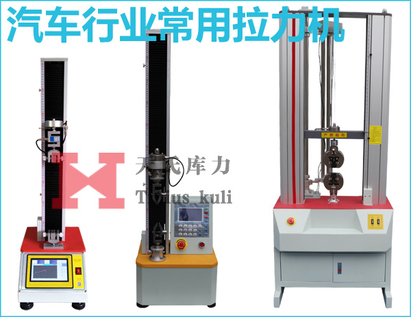 汽車(chē)行業(yè)常用拉力機(jī)