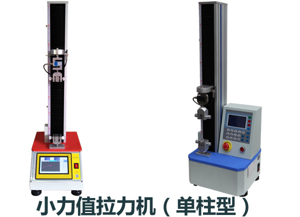 小力值拉力機(jī)